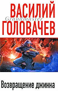 Возвращение джинна - фото 1