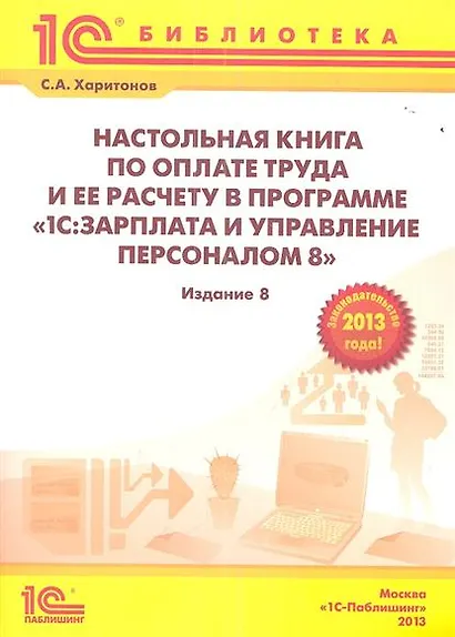 Настольная книга по оплате труда и ее расчету в "1С:Зарплата и управление персоналом 8": Практическое пособие / 8-е изд., перераб. и доп. - фото 5