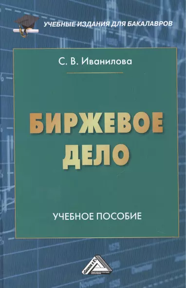 Биржевое дело: Учебное пособие для бакалавров - фото 1