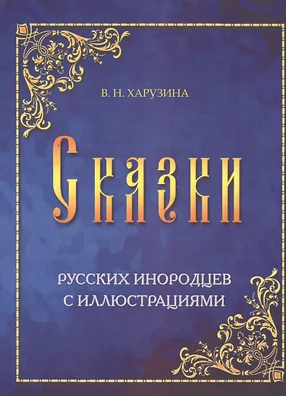Сказки русских инородцев с иллюстрациями (м) Харузина - фото 1