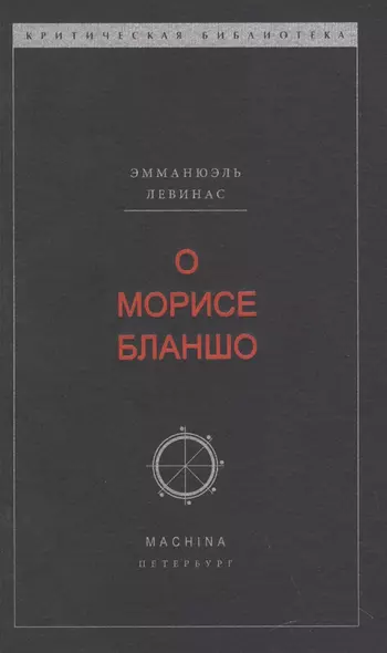 О Морисе Бланшо - фото 1