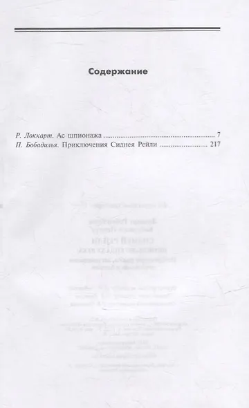Сидней Рейли: шпион-легенда XX века. Исторические факты, воспоминания соратников и близких - фото 2