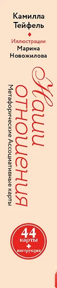 Наши отношения. Метафорические Ассоциативные карты (44 карты + инструкция) - фото 5