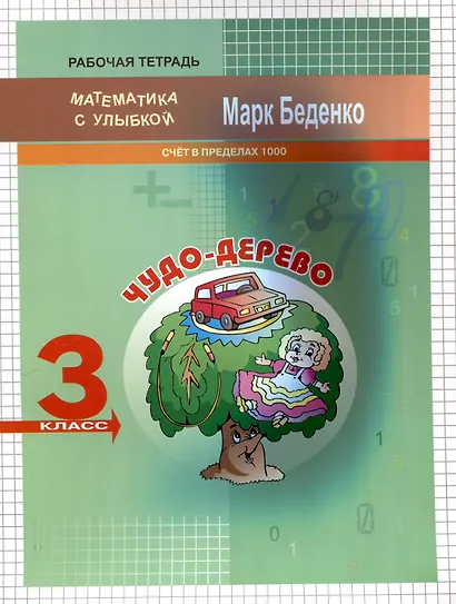 Чудо-дерево. Счет в пределах 1000. 3 класс. 2-е издание. - фото 1