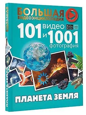 Планета Земля. 101 видео и 1001 фотография - фото 3
