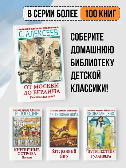 От Москвы до Берлина. Рассказы для детей - фото 5