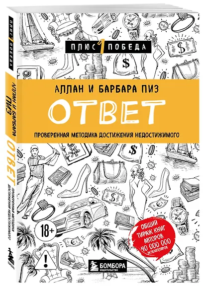 Ответ. Проверенная методика достижения недостижимого - фото 3