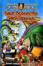 Наше величество Змей Горыныч - фото 1