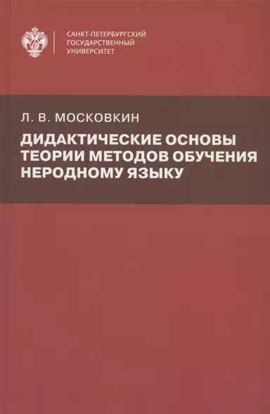 Дидактические основы теории методов обучения неродному языку - фото 1