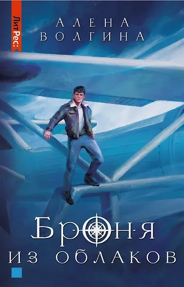Броня из облаков - фото 1