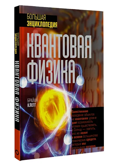 Квантовая физика. Большая энциклопедия - фото 3