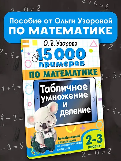 15 000 примеров по математике. Табличное умножение и деление. Все способы вычислений и все виды заданий для автоматизированного навыка счета. 2- 3 классы - фото 4