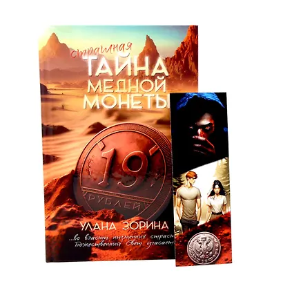 Тайна медной монеты + закладка в подарок - фото 1