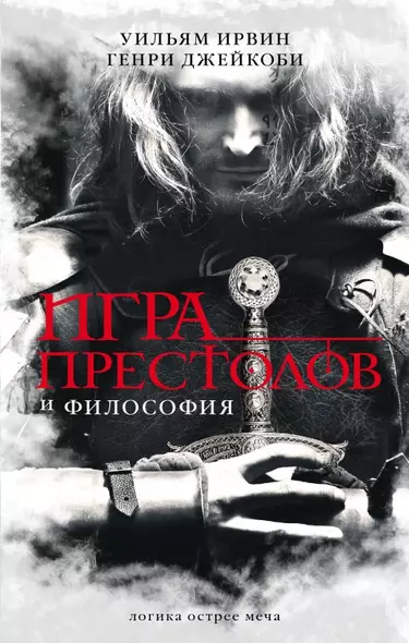 Игра престолов и философия - фото 1