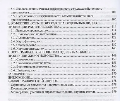 Экономика отраслей АПК. Учебное пособие для вузов - фото 3