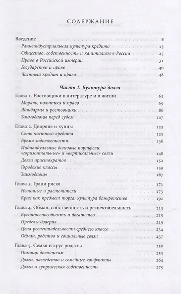 Банкроты и ростовщики Российской империи: Долг, собственность и право во времена Толстого и Достоевского - фото 2