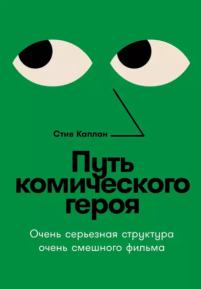 Путь комического героя: Очень серьезная структура очень смешного фильма - фото 1