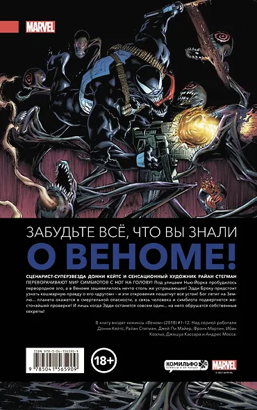 «Веном» Донни Кейтса. Полное собрание. Том 1 - фото 2