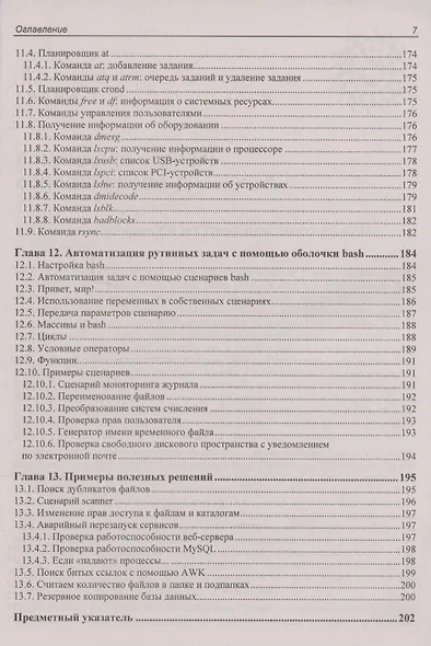 Командная строка Linux. 2-е издание - фото 7