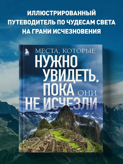 Места, которые нужно увидеть, пока они не исчезли - фото 4