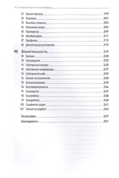101 способ раскрутки личного бренда: Как сделать себе имя - фото 5