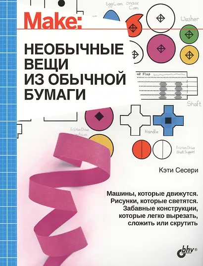 Интересно для подростков. Необычные вещи из обычной бумаги - фото 1