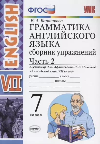 Грамматика английского языка. Сборник упражнений. 7 класс. Часть 2. К учебнику О.В. Афанасьевой, И.В. Михеевой. ФГОС (к новому учебнику) - фото 1