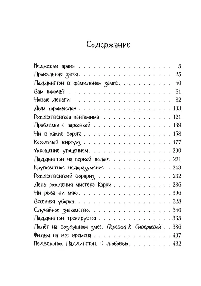 Всё о медвежонке Паддингтоне. Новые небывалые истории - фото 10