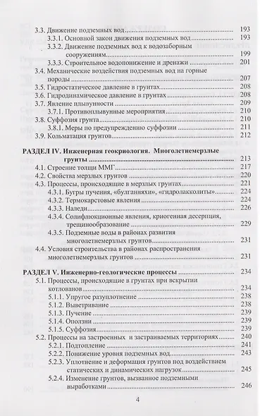 Инженерная геология. Учебное пособие для вузов - фото 3