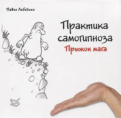 Практика самогипноза. Прыжок мага - фото 1