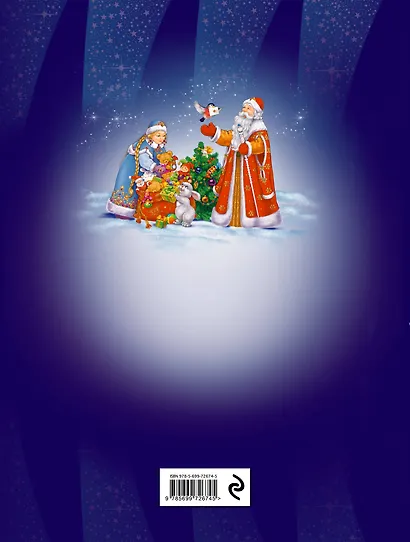 Большая книга новогодних стихов и сказок - фото 2