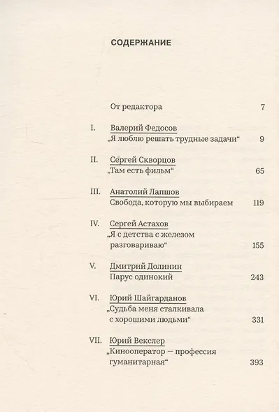 Великолепная семерка. Кинооператоры Ленинграда - фото 2