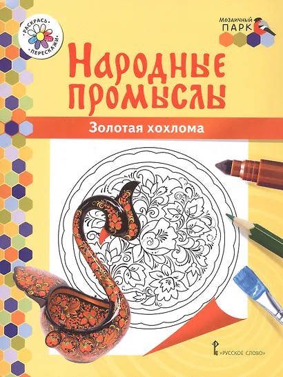 Золотая хохлома. Книжка-раскраска - фото 1