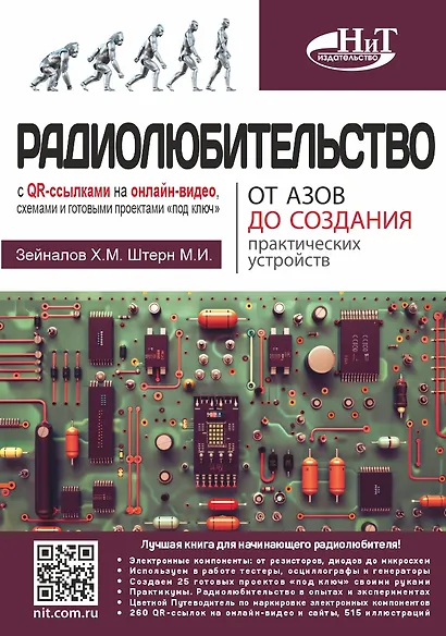 Радиолюбительство от азов до создания практических устройств. С QR-ссылками на онлайн-видео, схемами и готовыми проектами "под ключ" - фото 1