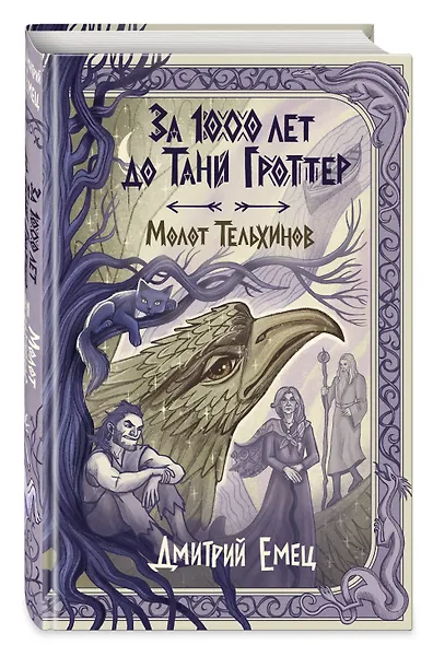 За 1000 лет до Тани Гроттер. Молот Тельхинов (#2) - фото 3