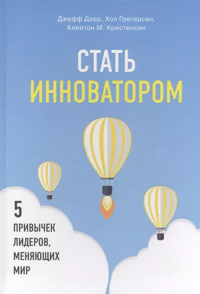 Стать инноватором. 5 привычек лидеров, меняющих мир - фото 1