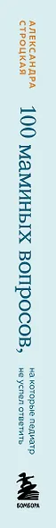 100 маминых вопросов, на которые педиатр не успел ответить. От 0 до 6 лет - фото 5