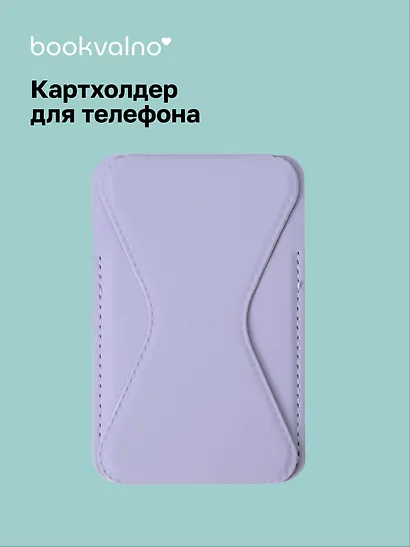 Картхолдер подставка для телефона (сиреневый) (6,5х10) (12-18031-202505-S80) - фото 1