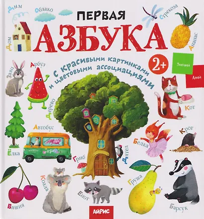 Первая азбука с красивыми картинками и цветовыми ассоциациями - фото 1