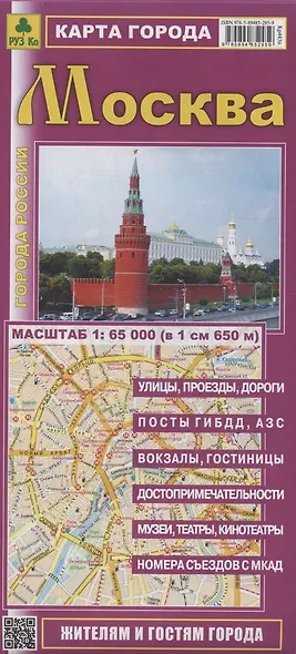 Карта города Москва. Масштаб 1:65 000 (в 1 см 650 м) - фото 2
