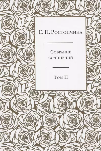 Собрание сочинений в 6 томах. Том 2 - фото 1