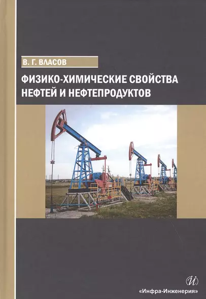 Физико-химические свойства нефтей и нефтепродуктов. Учебное пособие - фото 1