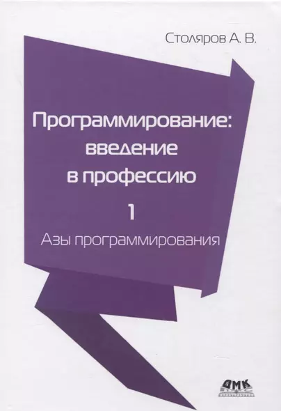 Программирование: введение в профессию. Том 1. Азы программирования - фото 1