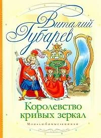 Королевство кривых зеркал: сказочная повесть - фото 1
