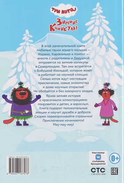 Весёлые истории. Три кота. Зимние каникулы. Приключения в Северландии - фото 2