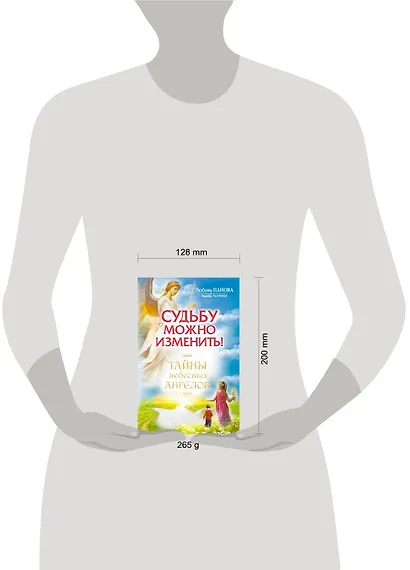 Судьбу можно изменить! Тайны Небесных Ангелов - фото 3