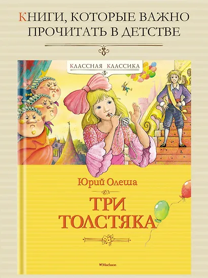 Три Толстяка - фото 2