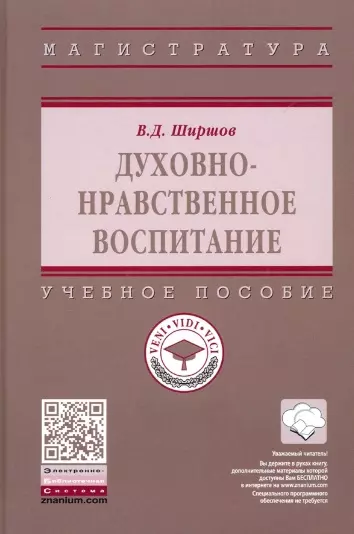 Духовно-нравственное воспитание. Учебное пособие - фото 1