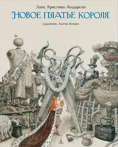 Новое платье короля (иллюстр. А. Ломаева) - фото 1