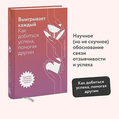 Выигрывает каждый. Как добиться успеха, помогая другим - фото 4